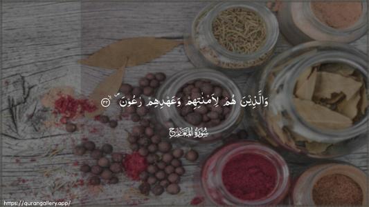 Al-Ma"aarij Ayah 32 - Arabic (Wide) wallpaper
