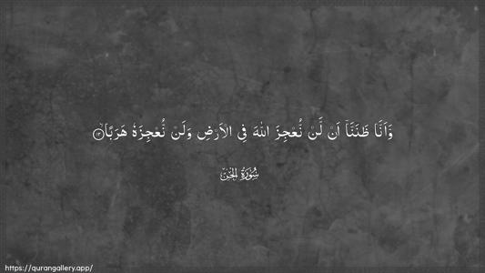 Al-Jinn Ayah 12 - Arabic (Wide) wallpaper