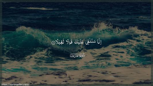 Al-Muzzammil Ayah 5 - Arabic (Wide) wallpaper