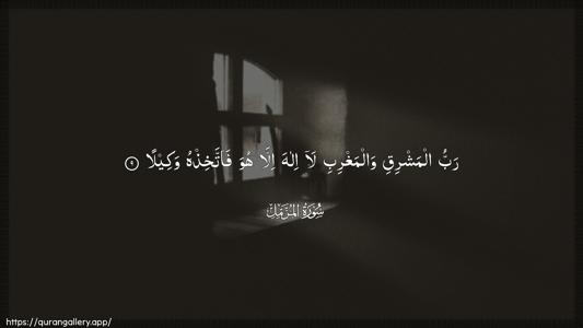 Al-Muzzammil Ayah 9 - Arabic (Wide) wallpaper