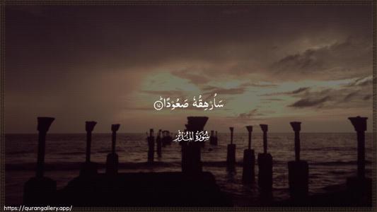 Al-Muddaththir Ayah 17 - Arabic (Wide) wallpaper