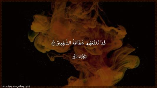 Al-Muddaththir Ayah 48 - Arabic (Wide) wallpaper