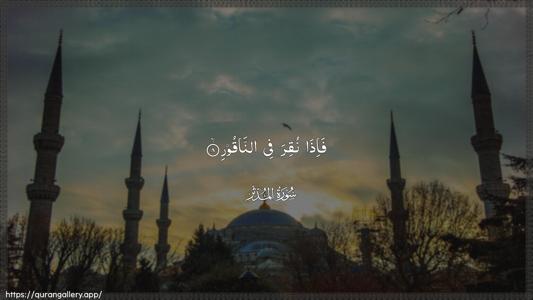 Al-Muddaththir Ayah 8 - Arabic (Wide) wallpaper