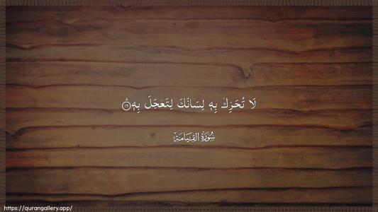 Al-Qiyaama Ayah 16 - Arabic (Wide) wallpaper