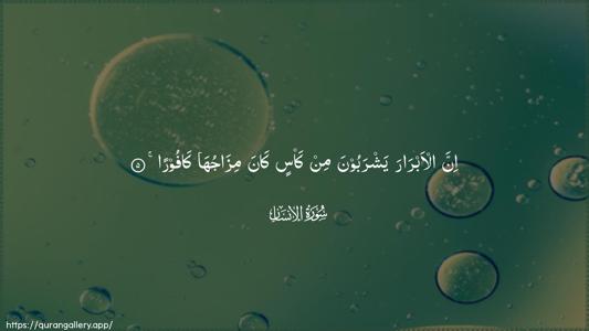 Al-Insaan Ayah 5 - Arabic (Wide) wallpaper