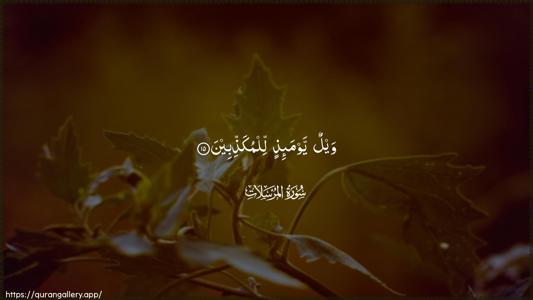 Al-Mursalaat Ayah 15 - Arabic (Wide) wallpaper