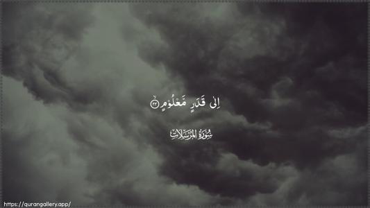 Al-Mursalaat Ayah 22 - Arabic (Wide) wallpaper