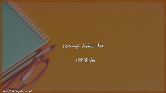 Al-Mursalaat Ayah 8 - Arabic (Wide) wallpaper