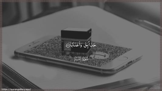 An-Naba Ayah 32 - Arabic (Wide) wallpaper