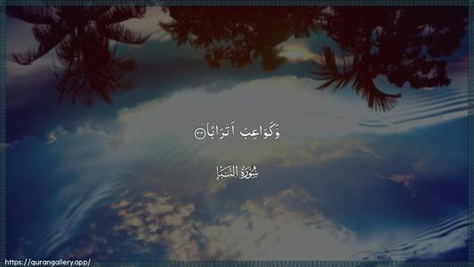 An-Naba Ayah 33 - Arabic (Wide) wallpaper