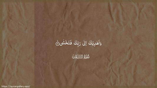 An-Naazi"aat Ayah 19 - Arabic (Wide) wallpaper