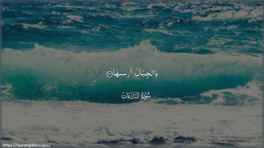 An-Naazi"aat Ayah 32 - Arabic (Wide) wallpaper