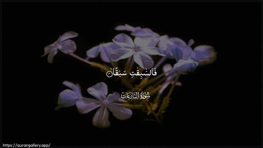 An-Naazi"aat Ayah 4 - Arabic (Wide) wallpaper