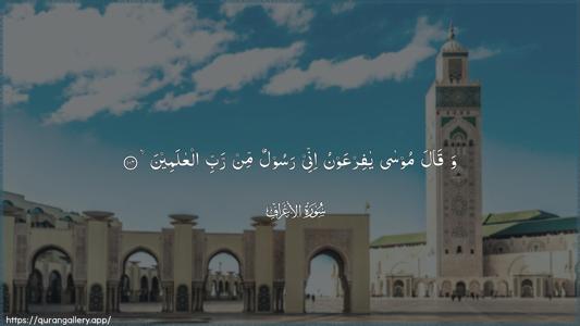 Al-A"raaf Ayah 104 - Arabic (Wide) wallpaper