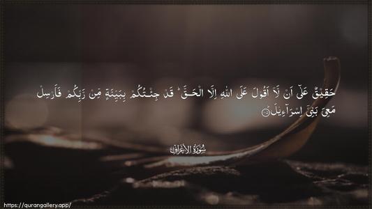 Al-A"raaf Ayah 105 - Arabic (Wide) wallpaper
