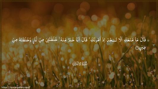 Al-A"raaf Ayah 12 - Arabic (Wide) wallpaper