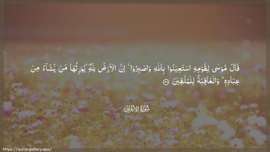Al-A"raaf Ayah 128 - Arabic (Wide) wallpaper