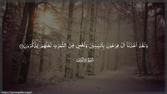 Al-A"raaf Ayah 130 - Arabic (Wide) wallpaper