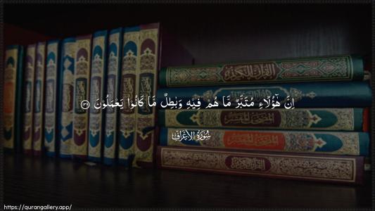 Al-A"raaf Ayah 139 - Arabic (Wide) wallpaper