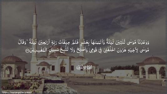 Al-A"raaf Ayah 142 - Arabic (Wide) wallpaper