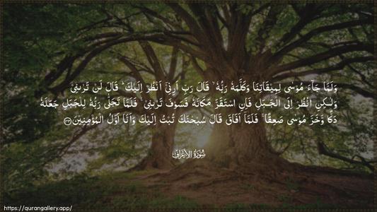 Al-A"raaf Ayah 143 - Arabic (Wide) wallpaper