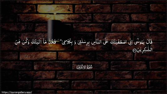 Al-A"raaf Ayah 144 - Arabic (Wide) wallpaper
