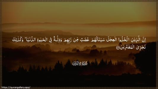 Al-A"raaf Ayah 152 - Arabic (Wide) wallpaper