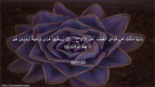 Al-A"raaf Ayah 154 - Arabic (Wide) wallpaper