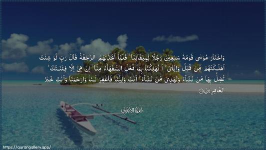 Al-A"raaf Ayah 155 - Arabic (Wide) wallpaper
