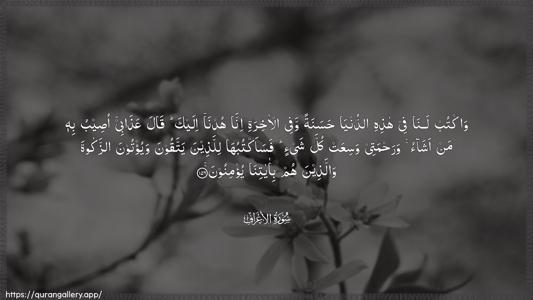 Al-A"raaf Ayah 156 - Arabic (Wide) wallpaper