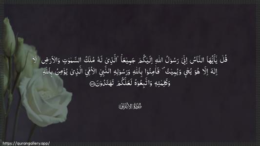 Al-A"raaf Ayah 158 - Arabic (Wide) wallpaper