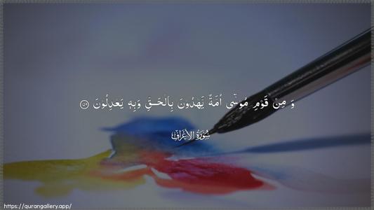 Al-A"raaf Ayah 159 - Arabic (Wide) wallpaper