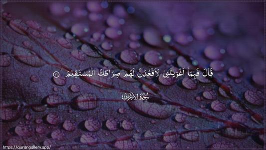 Al-A"raaf Ayah 16 - Arabic (Wide) wallpaper