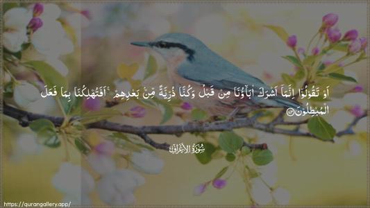 Al-A"raaf Ayah 173 - Arabic (Wide) wallpaper