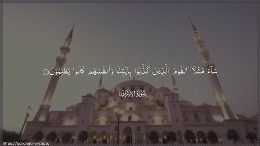 Al-A"raaf Ayah 177 - Arabic (Wide) wallpaper
