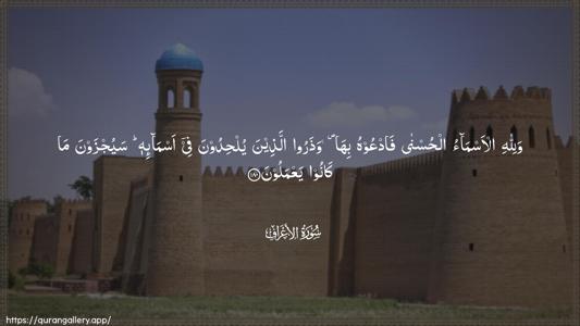 Al-A"raaf Ayah 180 - Arabic (Wide) wallpaper