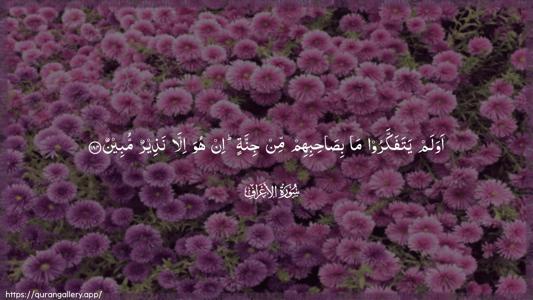 Al-A"raaf Ayah 184 - Arabic (Wide) wallpaper
