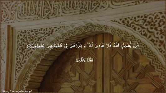 Al-A"raaf Ayah 186 - Arabic (Wide) wallpaper