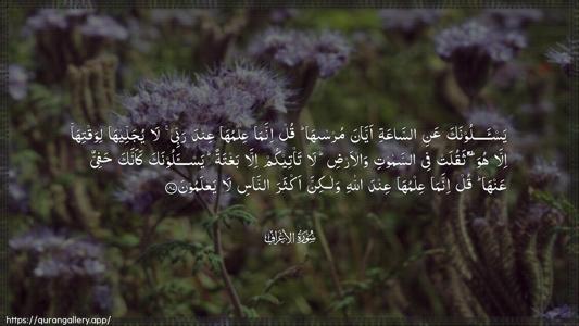 Al-A"raaf Ayah 187 - Arabic (Wide) wallpaper