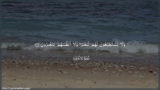 Al-A"raaf Ayah 192 - Arabic (Wide) wallpaper