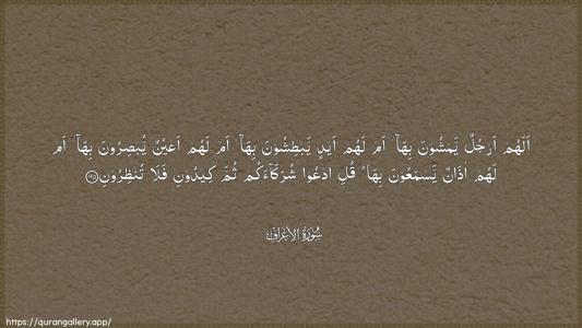 Al-A"raaf Ayah 195 - Arabic (Wide) wallpaper