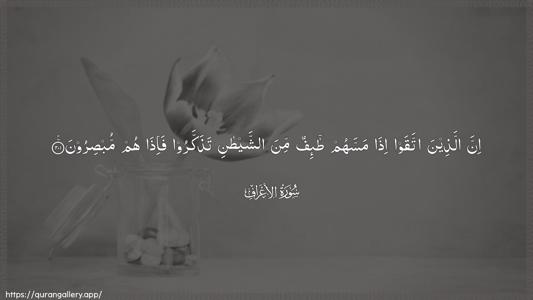 Al-A"raaf Ayah 201 - Arabic (Wide) wallpaper