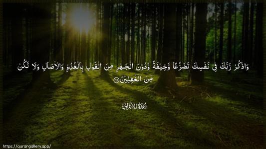 Al-A"raaf Ayah 205 - Arabic (Wide) wallpaper