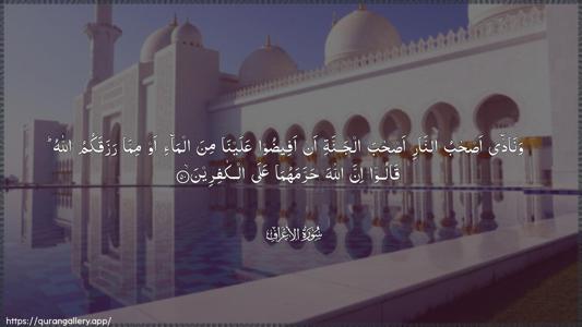 Al-A"raaf Ayah 50 - Arabic (Wide) wallpaper