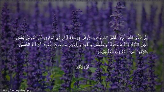 Al-A"raaf Ayah 54 - Arabic (Wide) wallpaper