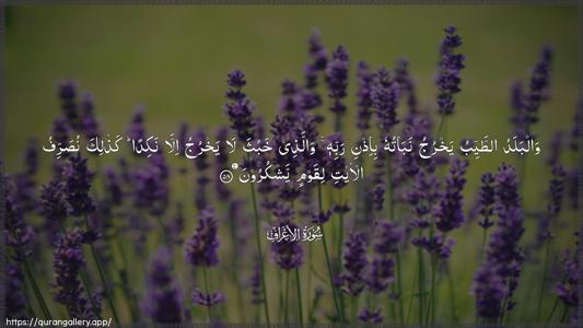 Al-A"raaf Ayah 58 - Arabic (Wide) wallpaper