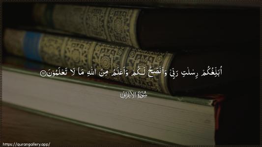 Al-A"raaf Ayah 62 - Arabic (Wide) wallpaper