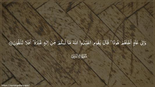 Al-A"raaf Ayah 65 - Arabic (Wide) wallpaper