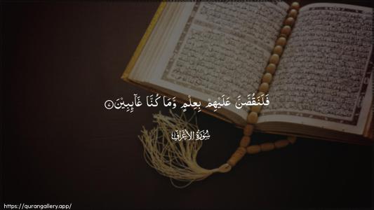 Al-A"raaf Ayah 7 - Arabic (Wide) wallpaper