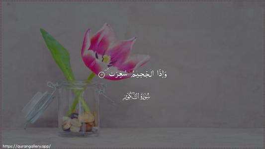 At-Takwir Ayah 12 - Arabic (Wide) wallpaper